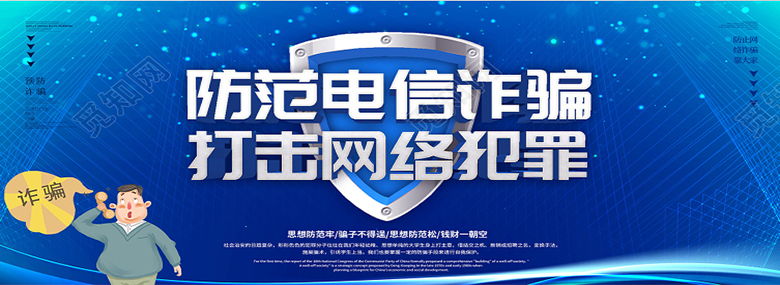 防电信诈骗